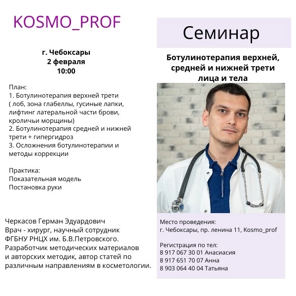 Семинар: Ботулинотерапия верхней, средней и нижней трети лица и тела