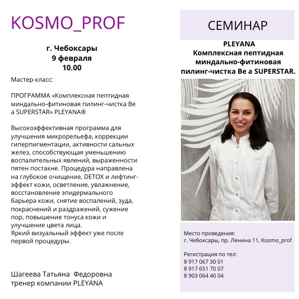 Мастер-класс: Комплексная пептидная миндально-фитиновая пилинг-чистка Be a SUPERSTAR