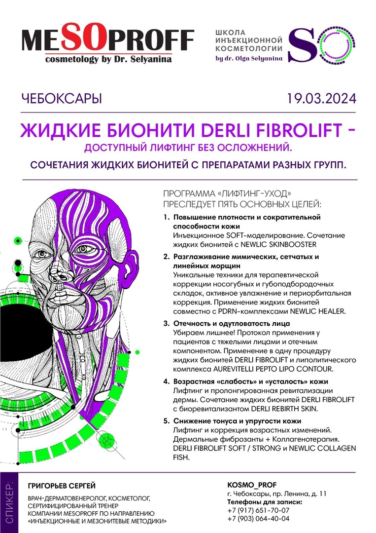 Жидкие бионити DERLI FIBROLIFT - доступный лифтинг без осложнений