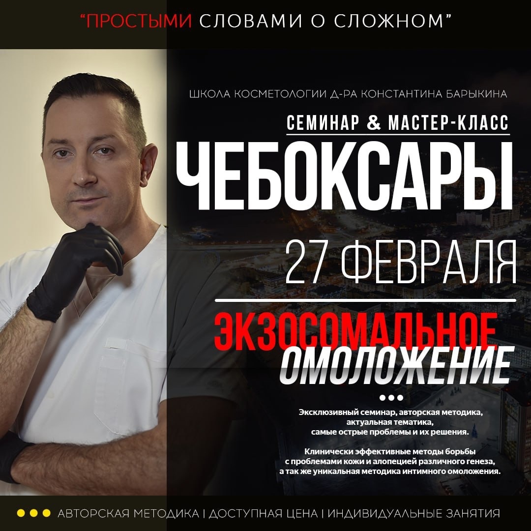 Семинар % мастер-класс: Экзосомальное омоложение