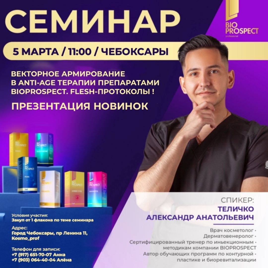 Семинар: векторное армирование в ANTI-AGE терапии препаратами BIOSPECT