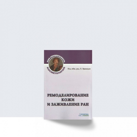Ремоделирование кожи и заживление ран
