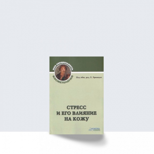 Стресс и его влияние на кожу
