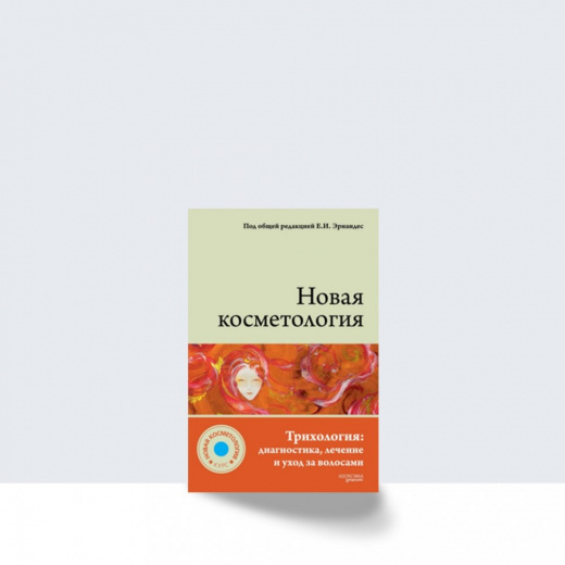 НОВАЯ КОСМЕТОЛОГИЯ. Трихология: диагностика, лечение и уход за волосами